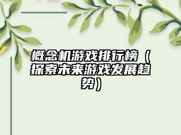 概念机游戏排行榜（探索未来游戏发展趋势）