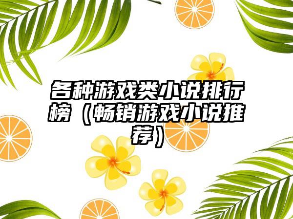 各种游戏类小说排行榜（畅销游戏小说推荐）