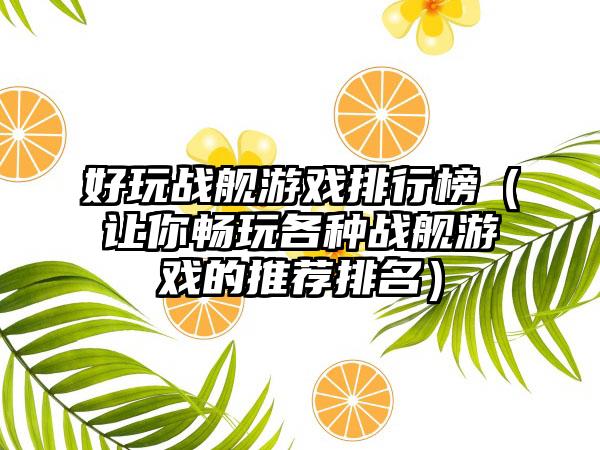 好玩战舰游戏排行榜（让你畅玩各种战舰游戏的推荐排名）