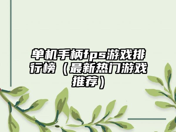 单机手柄fps游戏排行榜（最新热门游戏推荐）