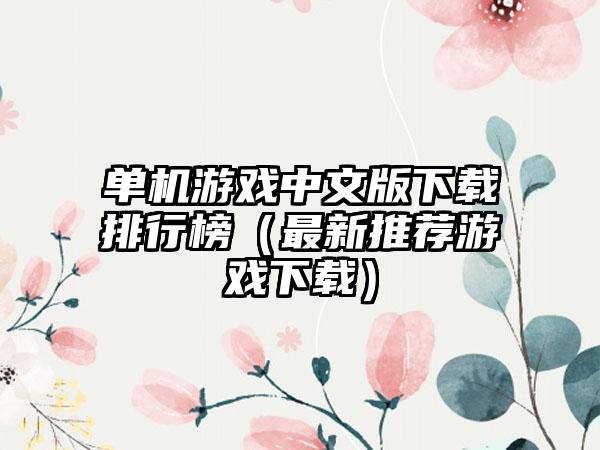 单机游戏中文版下载排行榜（最新推荐游戏下载）