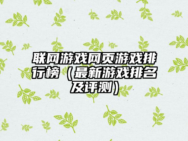 联网游戏网页游戏排行榜（最新游戏排名及评测）