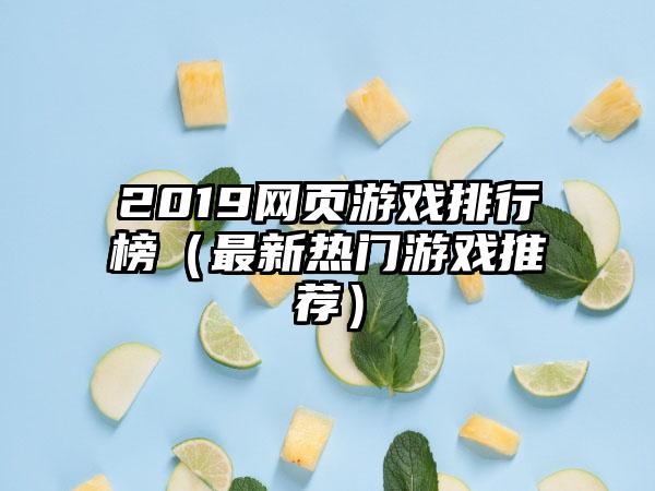 2019网页游戏排行榜（最新热门游戏推荐）