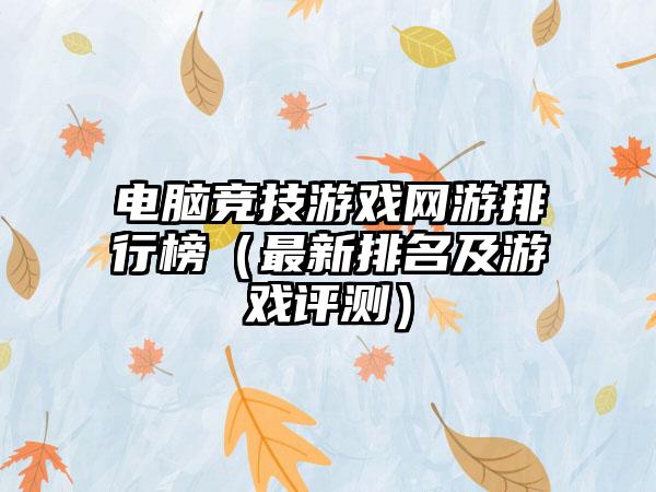 电脑竞技游戏网游排行榜（最新排名及游戏评测）