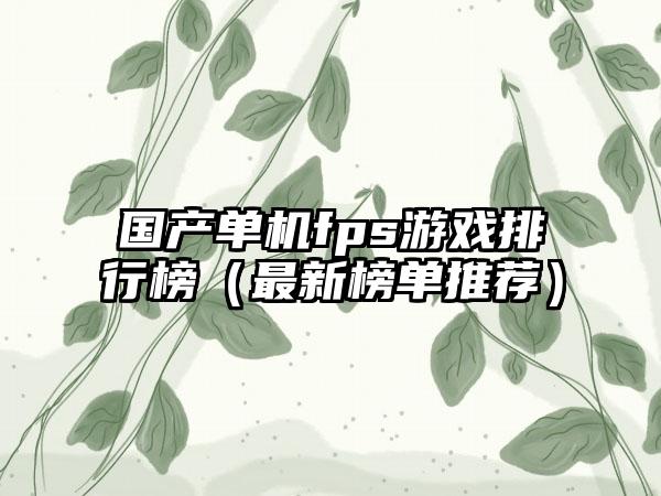国产单机fps游戏排行榜（最新榜单推荐）