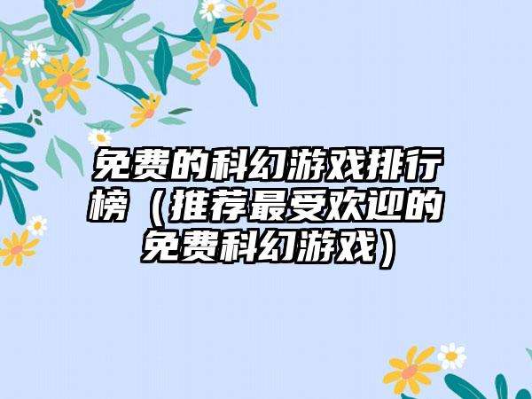 免费的科幻游戏排行榜（推荐最受欢迎的免费科幻游戏）