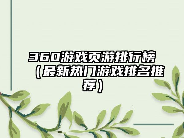 360游戏页游排行榜（最新热门游戏排名推荐）