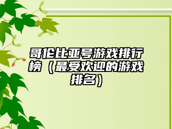 哥伦比亚号游戏排行榜（最受欢迎的游戏排名）