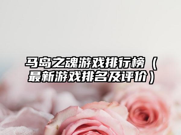 马岛之魂游戏排行榜（最新游戏排名及评价）