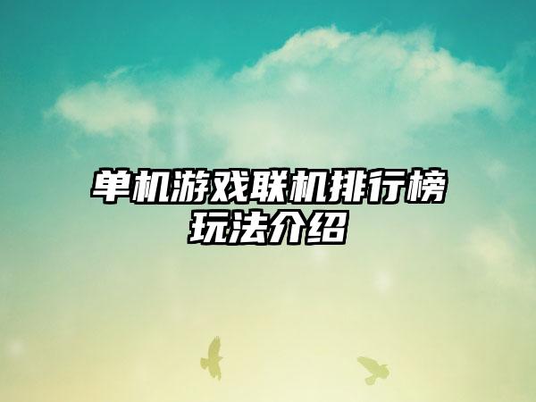 单机游戏联机排行榜玩法介绍