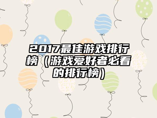 2017最佳游戏排行榜（游戏爱好者必看的排行榜）