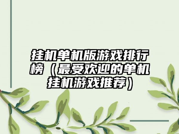 挂机单机版游戏排行榜（最受欢迎的单机挂机游戏推荐）