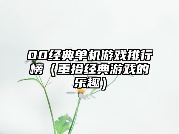 00经典单机游戏排行榜（重拾经典游戏的乐趣）