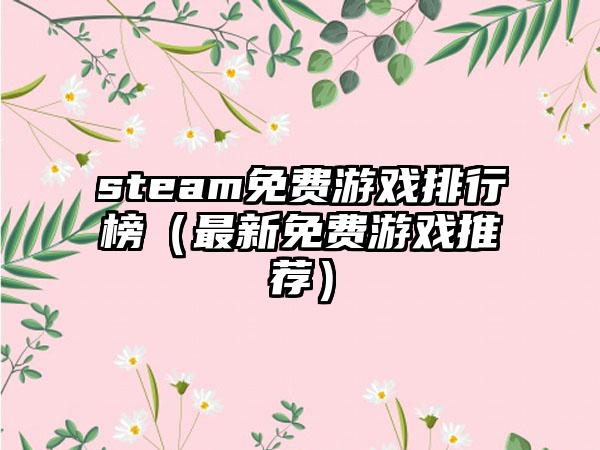 steam免费游戏排行榜（最新免费游戏推荐）