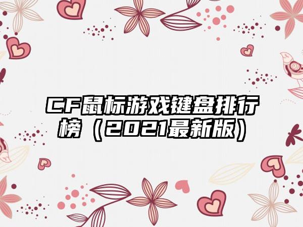 CF鼠标游戏键盘排行榜（2021最新版）