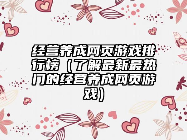 经营养成网页游戏排行榜（了解最新最热门的经营养成网页游戏）
