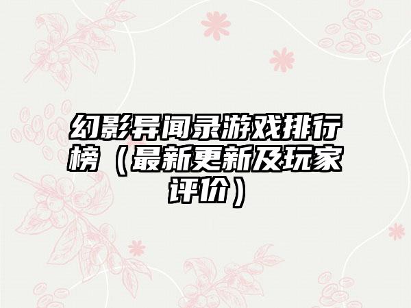 幻影异闻录游戏排行榜（最新更新及玩家评价）