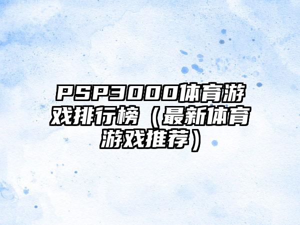 PSP3000体育游戏排行榜（最新体育游戏推荐）