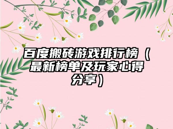 百度搬砖游戏排行榜（最新榜单及玩家心得分享）