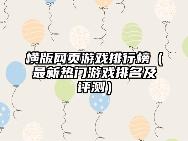 横版网页游戏排行榜（最新热门游戏排名及评测）