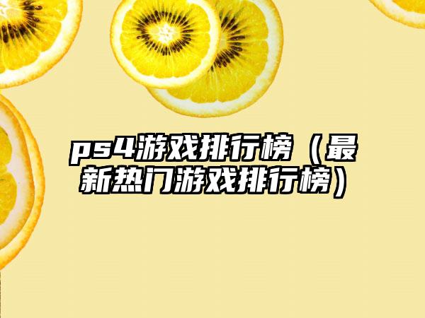 ps4游戏排行榜（最新热门游戏排行榜）