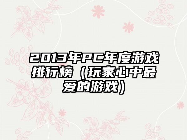 2013年PC年度游戏排行榜（玩家心中最爱的游戏）