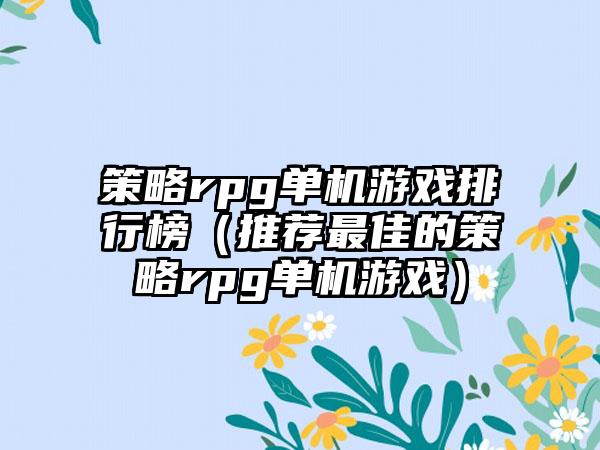 策略rpg单机游戏排行榜（推荐最佳的策略rpg单机游戏）