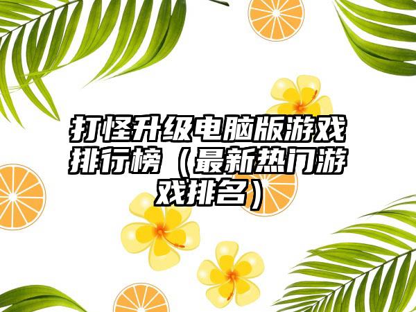 打怪升级电脑版游戏排行榜（最新热门游戏排名）
