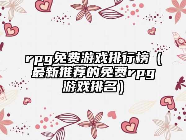 rpg免费游戏排行榜（最新推荐的免费rpg游戏排名）