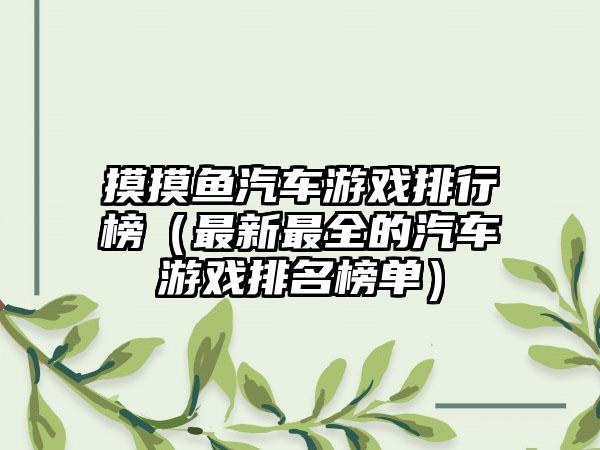 摸摸鱼汽车游戏排行榜（最新最全的汽车游戏排名榜单）
