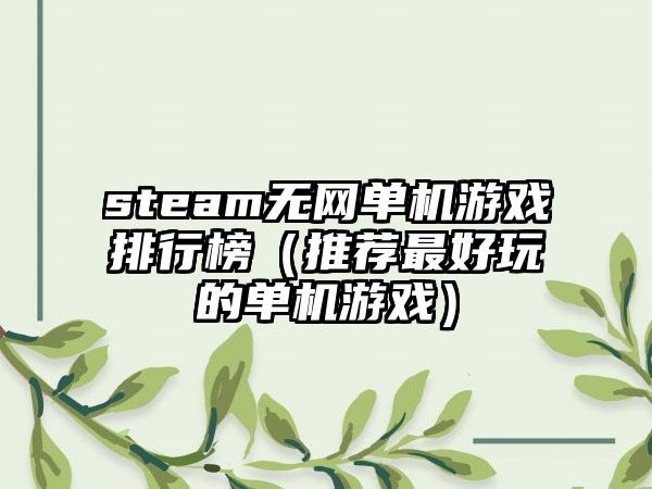 steam无网单机游戏排行榜（推荐最好玩的单机游戏）