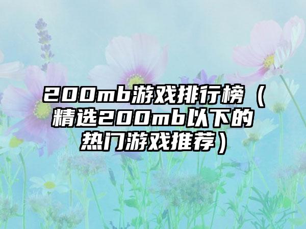200mb游戏排行榜（精选200mb以下的热门游戏推荐）