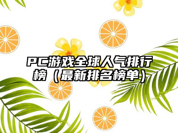 PC游戏全球人气排行榜（最新排名榜单）