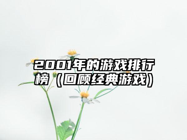 2001年的游戏排行榜（回顾经典游戏）