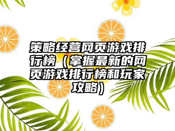 策略经营网页游戏排行榜（掌握最新的网页游戏排行榜和玩家攻略）