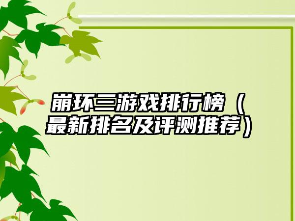 崩环三游戏排行榜（最新排名及评测推荐）
