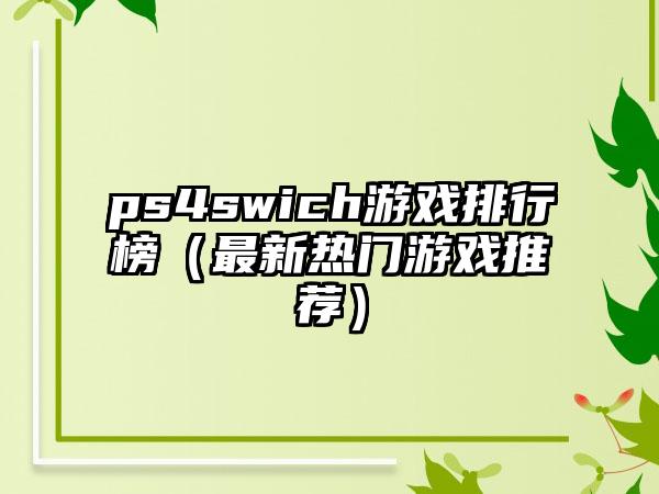 ps4swich游戏排行榜（最新热门游戏推荐）