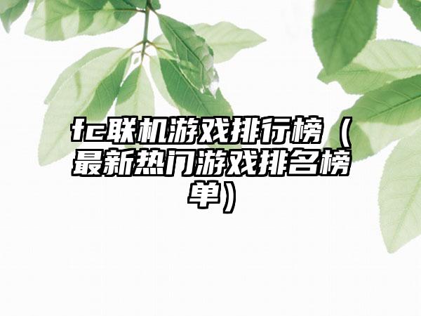 fc联机游戏排行榜（最新热门游戏排名榜单）