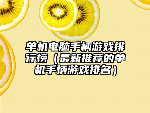 单机电脑手柄游戏排行榜（最新推荐的单机手柄游戏排名）