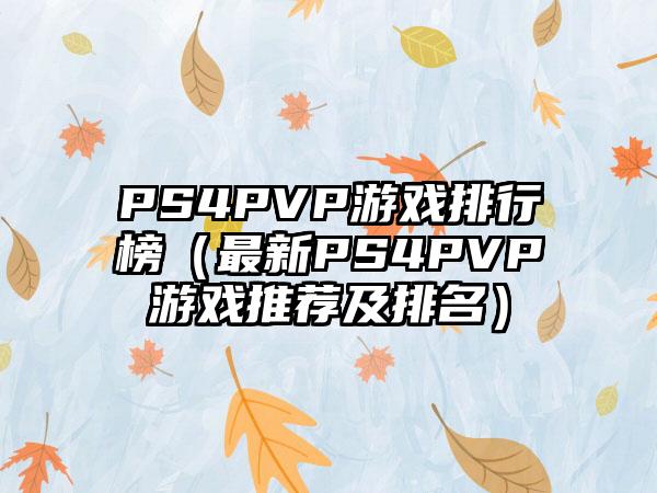 PS4PVP游戏排行榜（最新PS4PVP游戏推荐及排名）