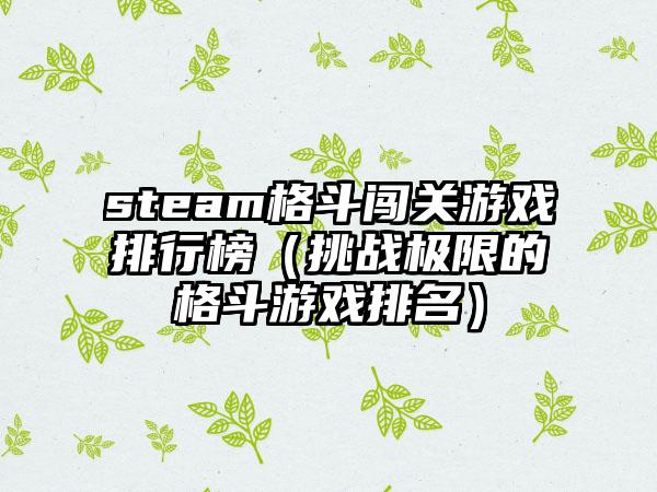 steam格斗闯关游戏排行榜（挑战极限的格斗游戏排名）