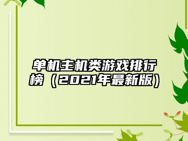单机主机类游戏排行榜（2021年最新版）