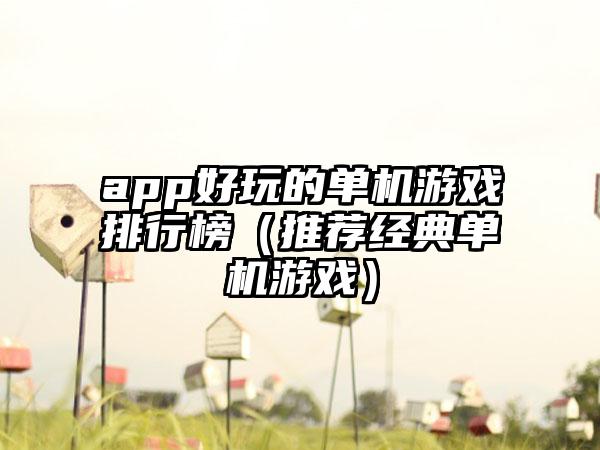 app好玩的单机游戏排行榜（推荐经典单机游戏）