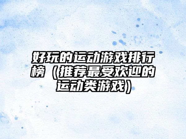 好玩的运动游戏排行榜（推荐最受欢迎的运动类游戏）