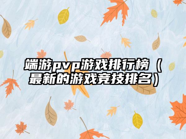 端游pvp游戏排行榜（最新的游戏竞技排名）