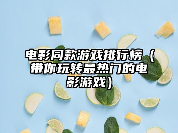电影同款游戏排行榜（带你玩转最热门的电影游戏）