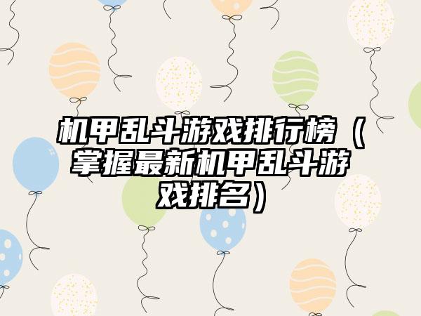 机甲乱斗游戏排行榜（掌握最新机甲乱斗游戏排名）