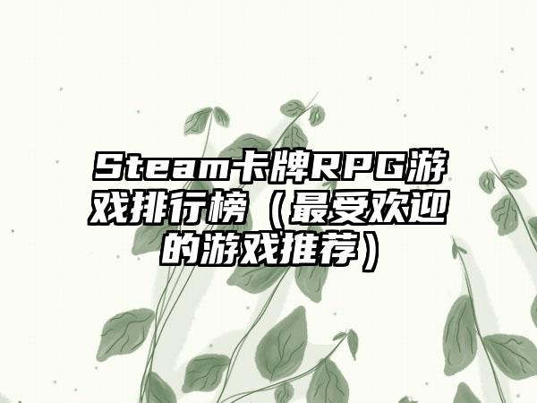 Steam卡牌RPG游戏排行榜（最受欢迎的游戏推荐）