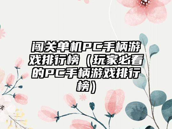 闯关单机PC手柄游戏排行榜（玩家必看的PC手柄游戏排行榜）
