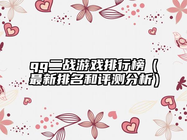 qq二战游戏排行榜（最新排名和评测分析）